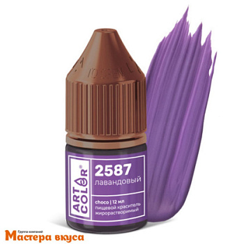 Краситель гелевый жирораств. Art Color Choco (высококонцентрированный), ЛАВАНДОВЫЙ 2587, 12/15гр