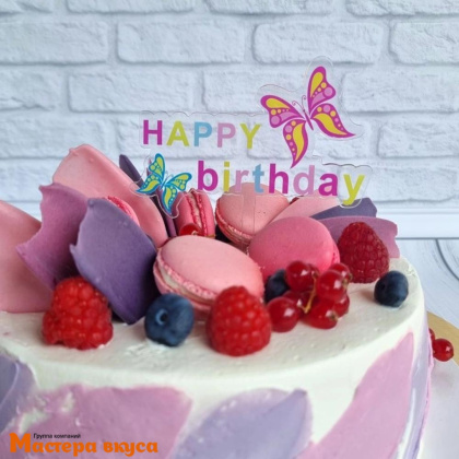 Топпер акриловый  С Днем Рождения (HAPPY BIRTHDAY), прозрачный (бабочки), ~12*12 см