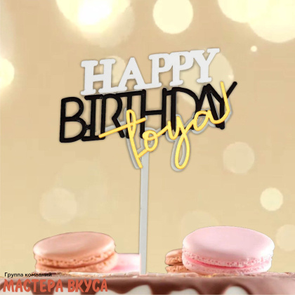 Топпер акриловый  С Днем Рождения (HAPPY BIRTHDAY), золото, серебро, черный, ~16*11 см