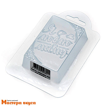 Форма для шоколада пластиковая ЛЮБЛЮ МАМУ 80*50*25мм