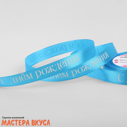 Лента атласная "С ДНЁМ РОЖДЕНИЯ" голубая , 15мм, ~23м