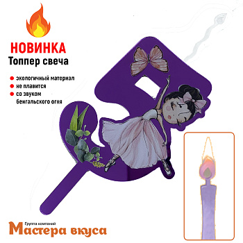 Свеча-топпер Акриловая БАЛЕРИНА - 5 (5*8 см)