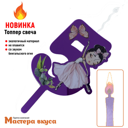 Свеча-топпер Акриловая БАЛЕРИНА - 5 (5*8 см)