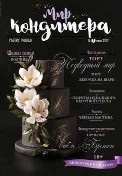 Журнал МИР КОНДИТЕРА 2017 №2 июль '17