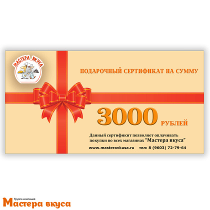 3000 рублей Подарочный сертификат