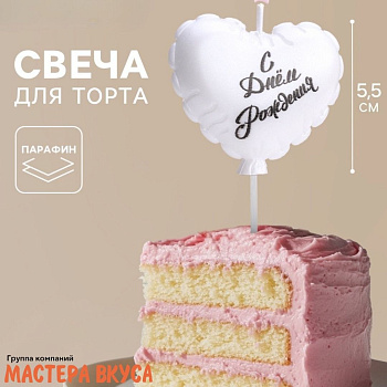 Свеча С ДНЕМ РОЖДЕНИЯ, сердце, жемчуг (h-5,5см)