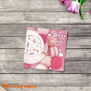 Открытка - мини "Для тебя" сладости 7*7 см 