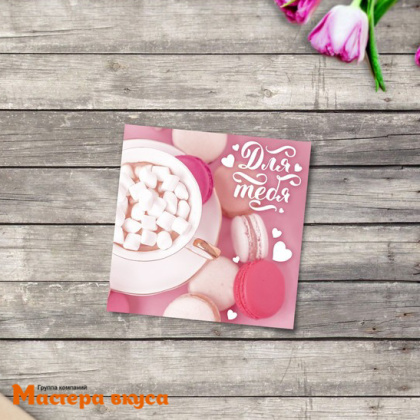Открытка - мини "Для тебя" сладости 7*7 см 