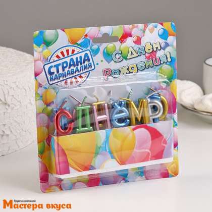 Свечи-буквы С ДНЕМ РОЖДЕНИЯ, разноцветные металлик, h-3см