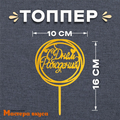 Топпер пластиковый  С ДНЕМ РОЖДЕНИЯ, золото (круги), ~10*16 см