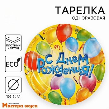 Тарелка бумажная ламинированная "С Днем рождения" (воздушные шары), d-18 см, (упак 10 шт)