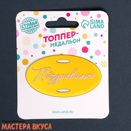 Зеркальное украшение-бирка ПОЗДРАВЛЯЮ, золото, ~5,7*4,8 см