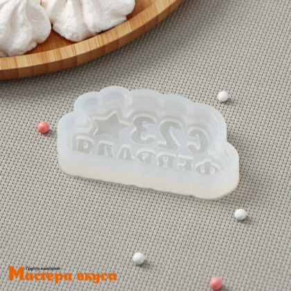 Форма для шоколада силиконовая  23 ФЕВРАЛЯ (медальон), 8*4 см