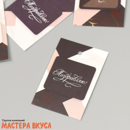 Бирка декоративная в наборе "Поздравляю.Коричневый мрамор" 4*6 см, (набор 10 шт)