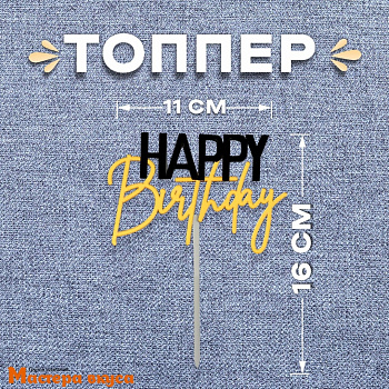 Топпер пластиковый  С Днем Рождения (HAPPY BIRTHDAY), чёрно-золотой, ~16*11 см