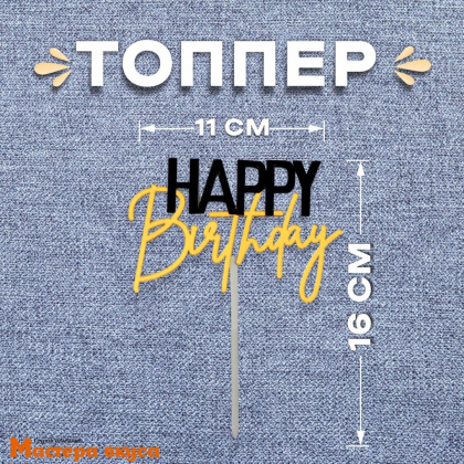 Топпер пластиковый  С Днем Рождения (HAPPY BIRTHDAY), чёрно-золотой, ~16*11 см