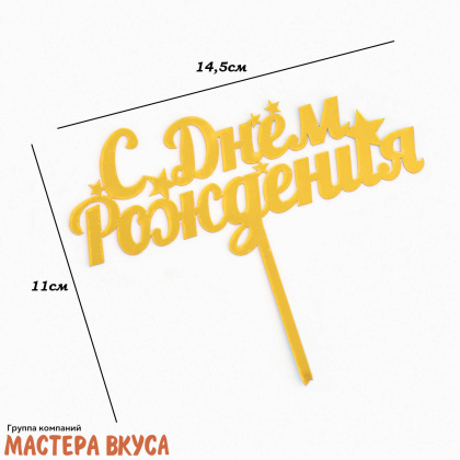 Топпер пластиковый  С ДНЕМ РОЖДЕНИЯ, золото (звёзды) №2, ~11*17 см