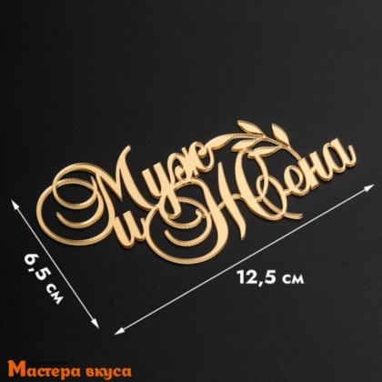 Зеркальное украшение МУЖ и ЖЕНА, золото, ~12*7 см (без палочки)