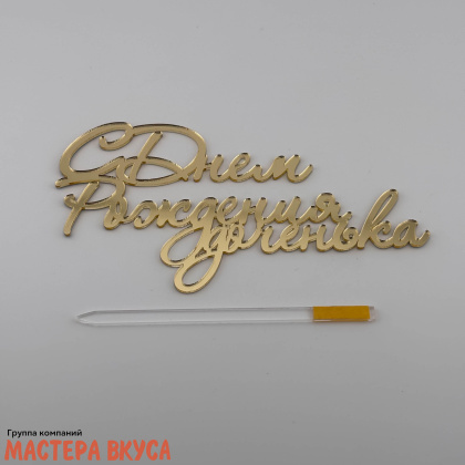 Топпер пластиковый  С ДНЕМ РОЖДЕНИЯ,  ДОЧЕНЬКА, ~14*7,4 см 