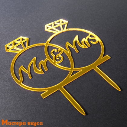 Топпер акриловый ОБРУЧАЛЬНЫЕ КОЛЬЦА (MR & MRS), золото, ~13*10 см