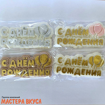 Фигурка из шок. глазури "С днём рождения", цвета микс, ~9,5*4,5 см