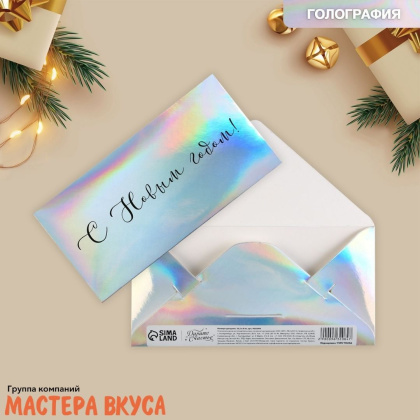 Конверт для денег   "С новым годом", голография 16,5*8 см