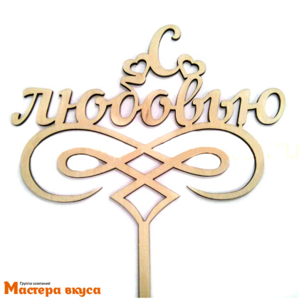 Топпер деревянный С ЛЮБОВЬЮ