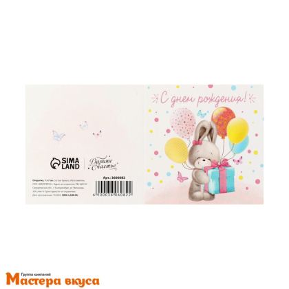 Открытка - мини "С Днем рождения" зайка 7*7 см 