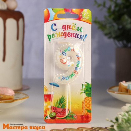 Свеча-цифра воздушная "С днём рождения", белая - 9  (h-5,5см)