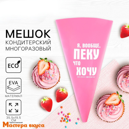 Кондитерский мешок многоразовый силиконовый 35,5 см (Пеку что хочу)