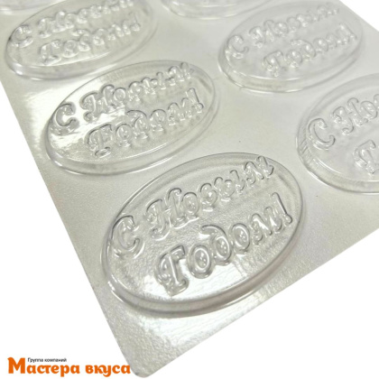 Форма для шоколада пластиковая (НГ) С НОВЫМ ГОДОМ (медальон-овал), (12 ячеек) 60*40*5 мм