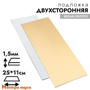 Подложка 1,8 мм, 250*110 мм золото/белый жемчуг (для рулета) 