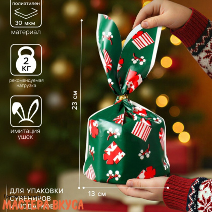 Пакет для сладостей  с завязками-ушками 12*22 см,  "Подарки"