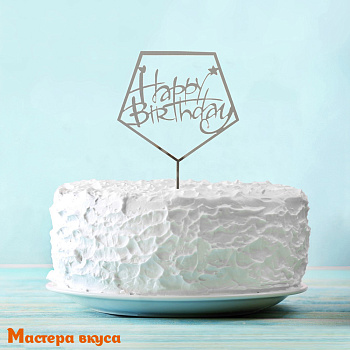 Топпер пластиковый  С Днем Рождения (HAPPY BIRTHDAY), серебро (кристалл), ~12*17 см