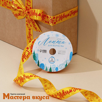 Лента атласная  "С НОВЫМ ГОДОМ " желтая, 20мм, ~5м