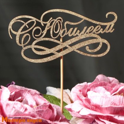 Топпер деревянный С ЮБИЛЕЕМ, золотой