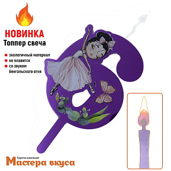 Свеча-топпер Акриловая БАЛЕРИНА - 6 (5*8 см)