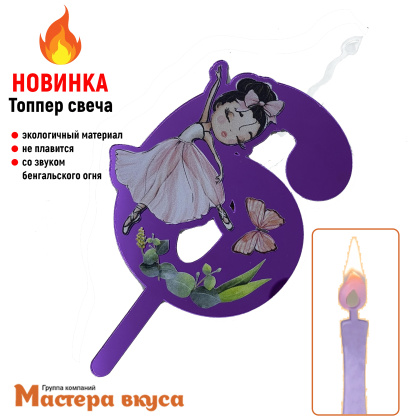 Свеча-топпер Акриловая БАЛЕРИНА - 6 (5*8 см)