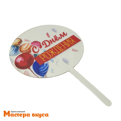 Топпер акриловый  С ДНЕМ РОЖДЕНИЯ, прозрачный (круг шарики), d~10 см