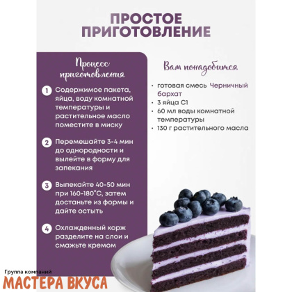 Смесь для выпечки ДП "Черничный бархат", 350 гр 