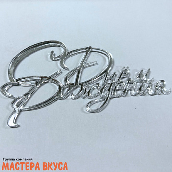 Зеркальное украшение С ДНЕМ РОЖДЕНИЯ, серебро (МВ),~11*6см (без палочки)