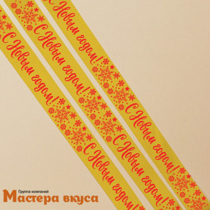 Лента атласная  "С НОВЫМ ГОДОМ " желтая, 20мм, ~5м