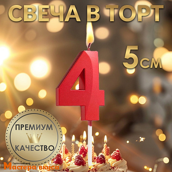 Свеча-цифра "Грань", красный металлик, на шпажке - 4  (h-6 см)
