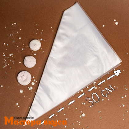 Кондитерский мешок одноразовый, 30 см "Master"  (25 шт)