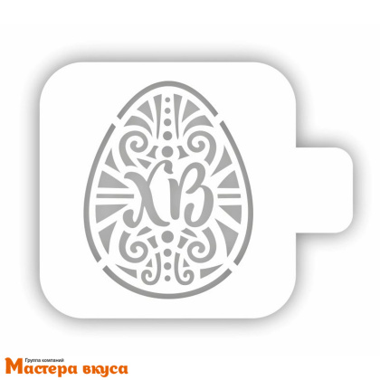 Трафарет для нанесения рисунка, (на выпечку и кофе) d~10 см  (ХВ) ЯЙЦО ХВ