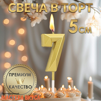 Свеча-цифра "Алмаз", золото  - 7  (h-4,8см)