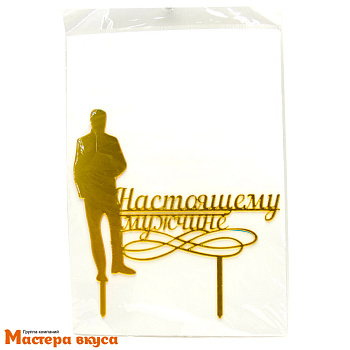 Топпер пластиковый НАСТОЯЩЕМУ МУЖЧИНЕ, силуэт золотой, ~12*14 см