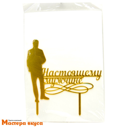 Топпер пластиковый НАСТОЯЩЕМУ МУЖЧИНЕ, силуэт золотой, ~12*14 см