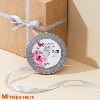 Лента атласная "ДЛЯ ТЕБЯ" серая , 10мм, ~22,5м