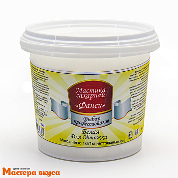 Мастика сахарная "Фанси",  для обтяжки БЕЛАЯ, 1 кг 